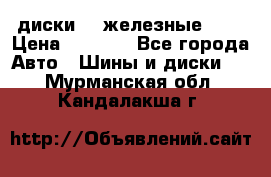 диски vw железные r14 › Цена ­ 2 500 - Все города Авто » Шины и диски   . Мурманская обл.,Кандалакша г.